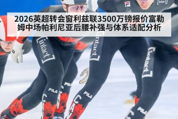 2026英超转会窗利兹联3500万镑报价富勒姆中场帕利尼亚后腰补强与体系适配分析