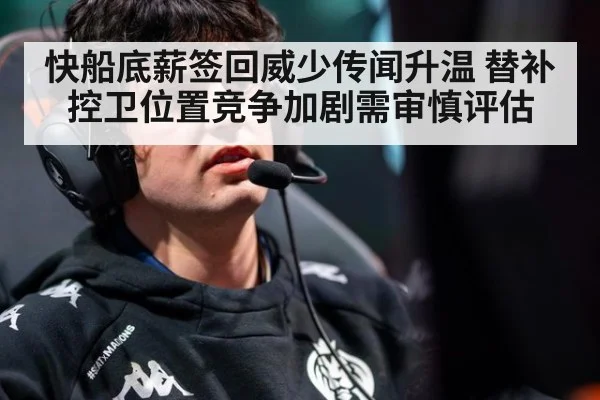 快船底薪签回威少传闻升温 替补控卫位置竞争加剧需审慎评估