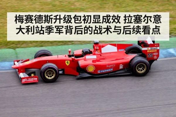 梅赛德斯升级包初显成效 拉塞尔意大利站季军背后的战术与后续看点