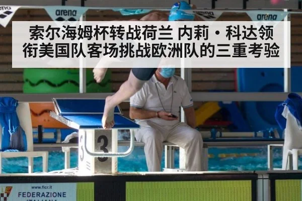 索尔海姆杯转战荷兰 内莉·科达领衔美国队客场挑战欧洲队的三重考验