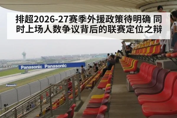 排超2026-27赛季外援政策待明确 同时上场人数争议背后的联赛定位之辩