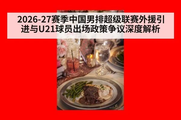 2026-27赛季中国男排超级联赛外援引进与U21球员出场政策争议深度解析